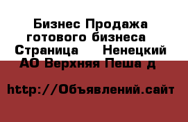 Бизнес Продажа готового бизнеса - Страница 2 . Ненецкий АО,Верхняя Пеша д.